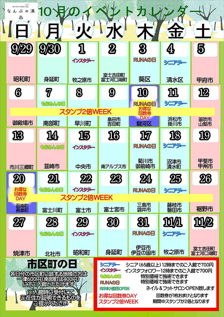 なんぶの湯イベントカレンダー10月