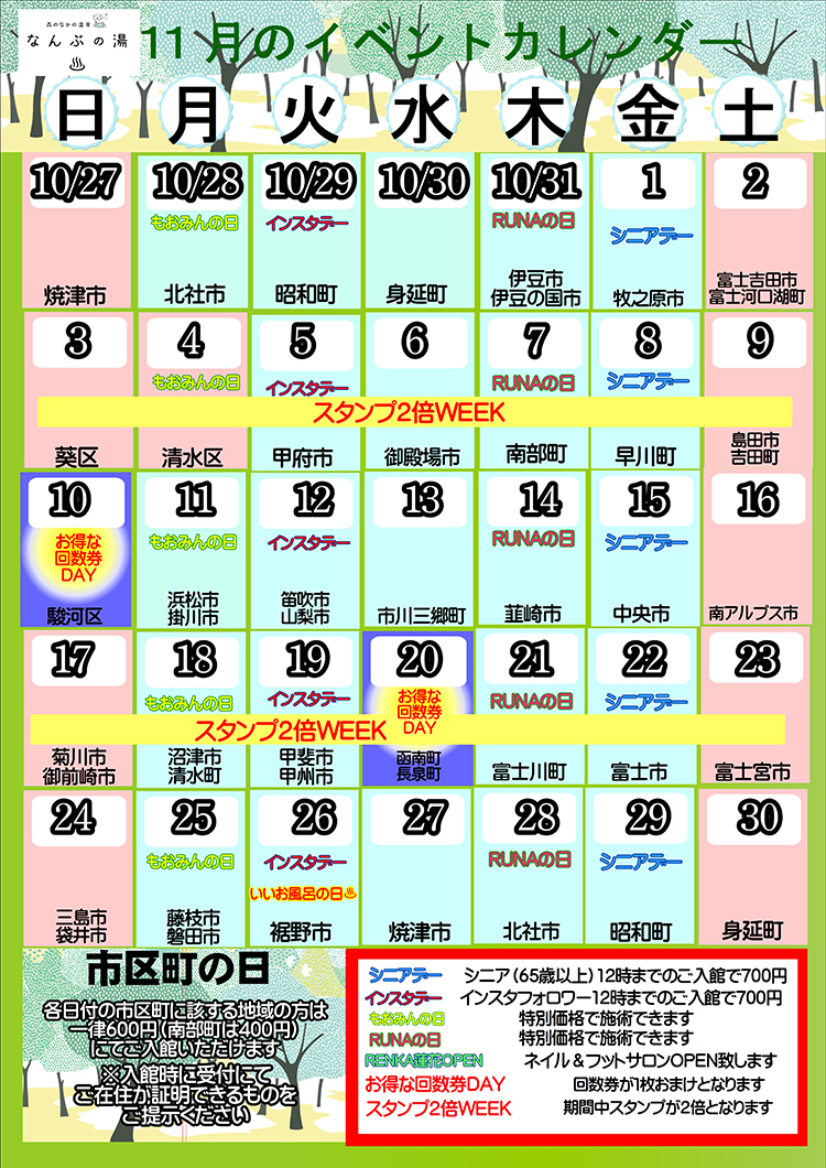 なんぶの湯イベントカレンダー11月