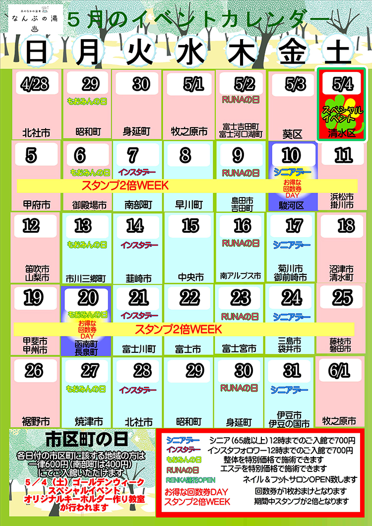 なんぶの湯イベントカレンダー5月